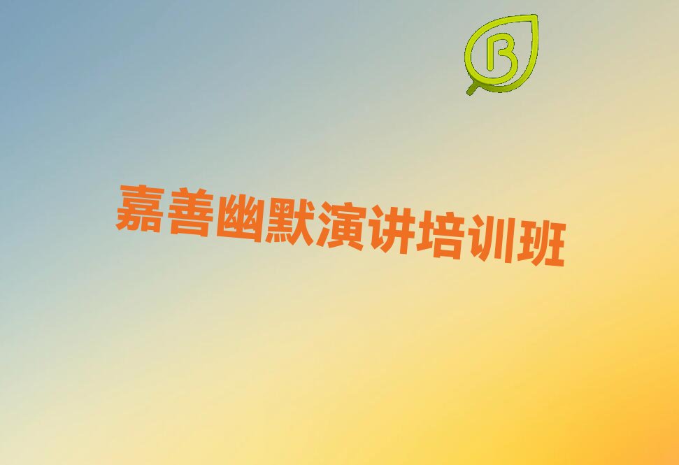 嘉善幽默演讲嘉善培训周末班