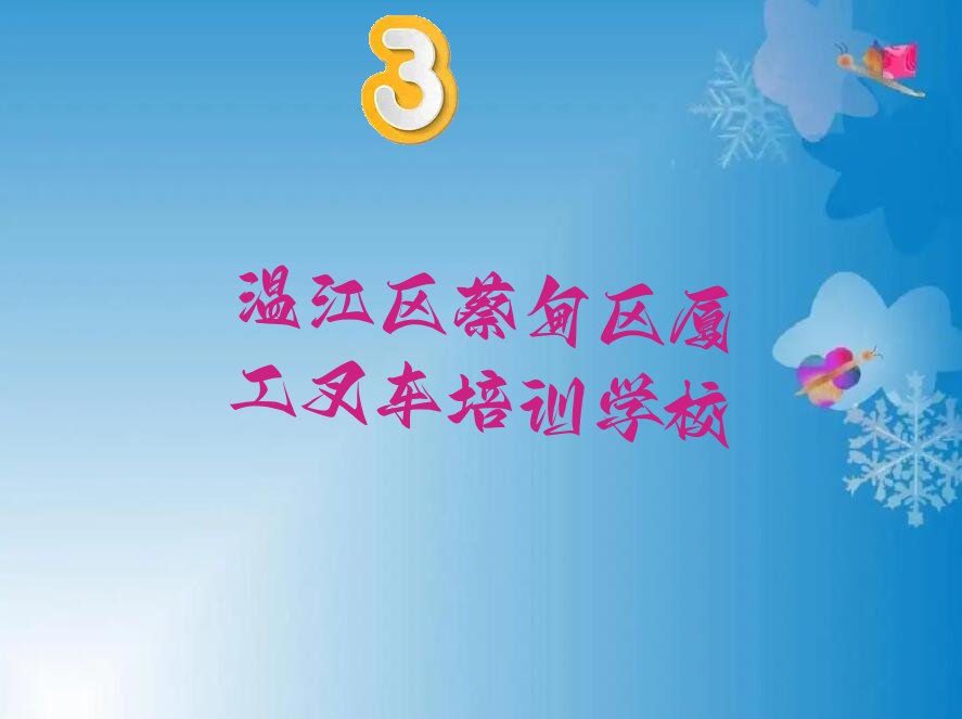 温江区蔡甸区学厦工叉车选哪个学校 温江区蔡甸区学厦工叉车学费多少钱