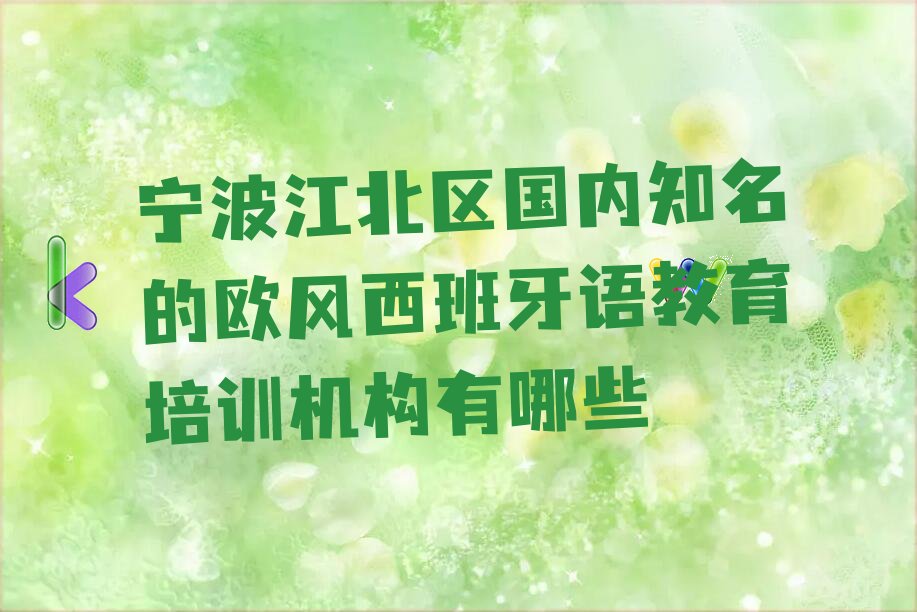 宁波江北区国内知名的欧风西班牙语教育培训机构有哪些