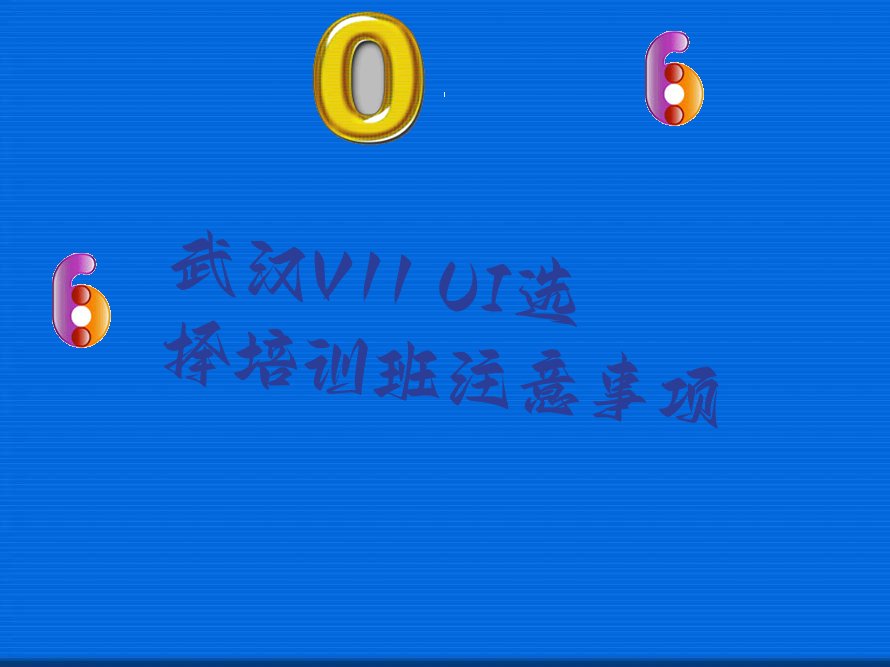 武汉V11 UI选择培训班注意事项