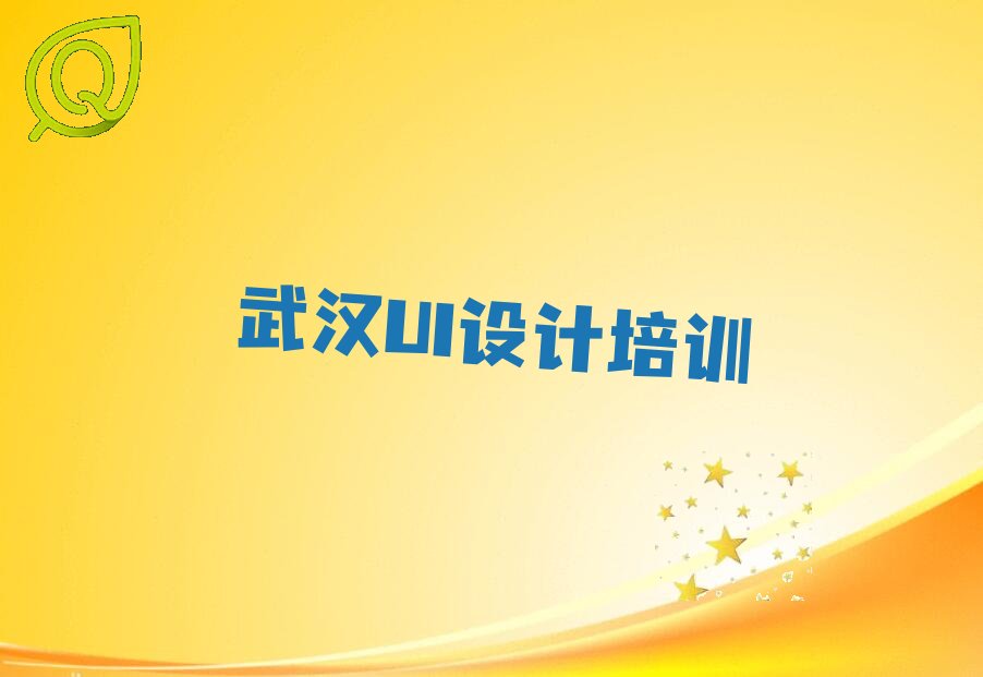 武汉V11 UI选择培训班注意事项