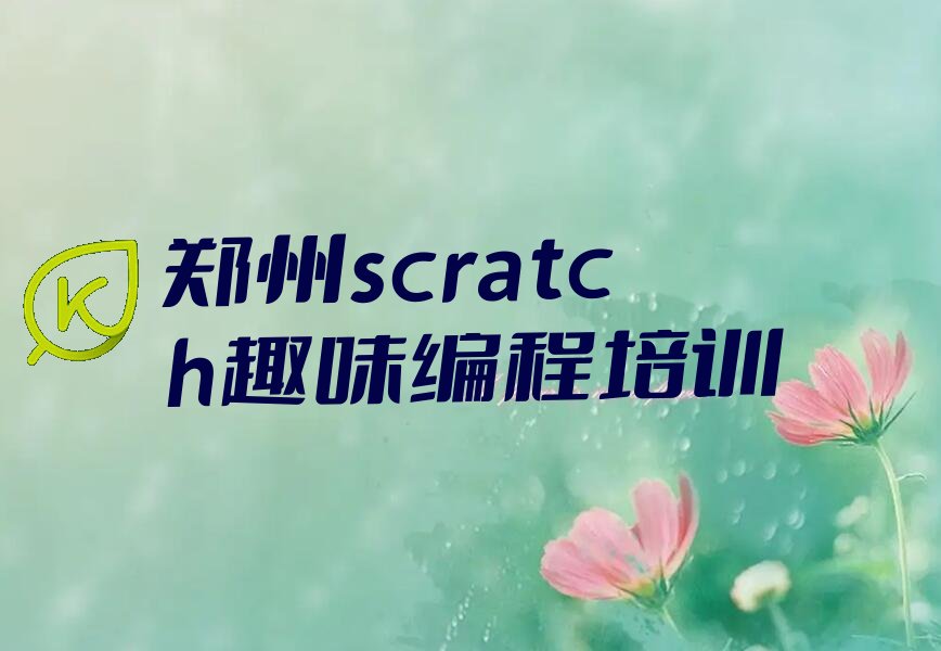 2022年郑州矿山街道童程童美学scratch趣味编程在哪里 2022年郑州矿山街道童程童美学scratch趣味编程在哪里学