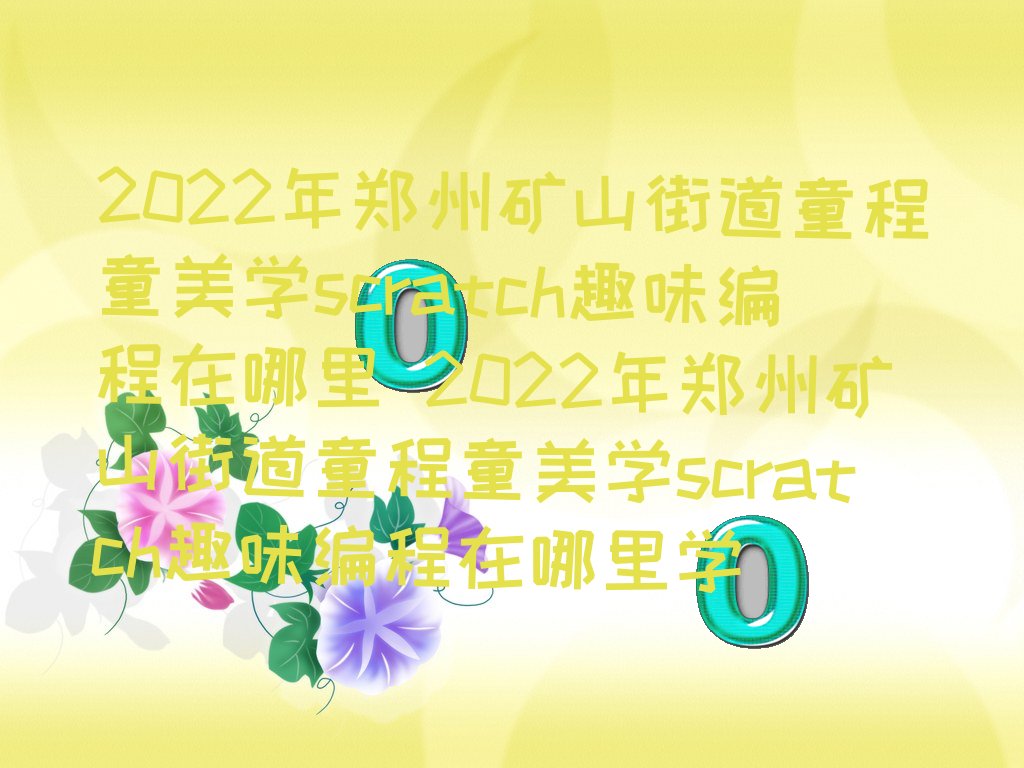 scratch趣味编程
