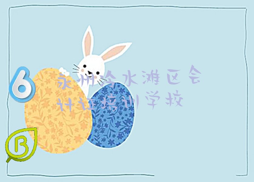 永州冷水滩区哪家会计证培训好 永州冷水滩区哪里有会计证培训