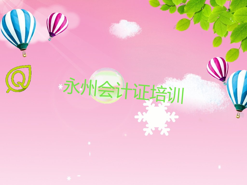 永州冷水滩区哪家会计证培训好 永州冷水滩区哪里有会计证培训