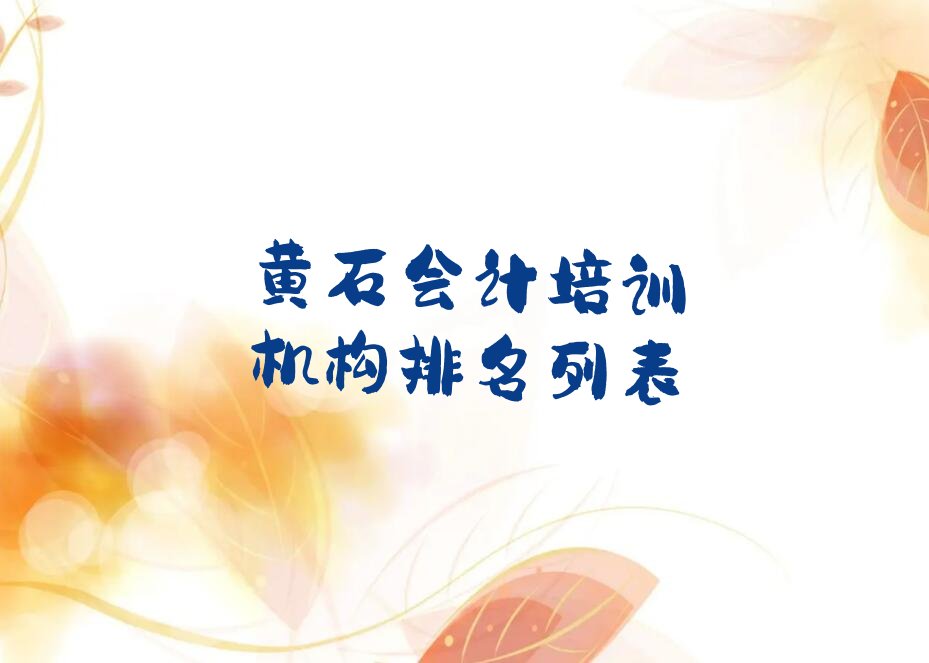 黄石会计培训机构排名列表