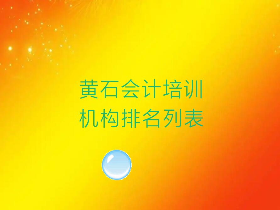 黄石会计培训机构排名列表