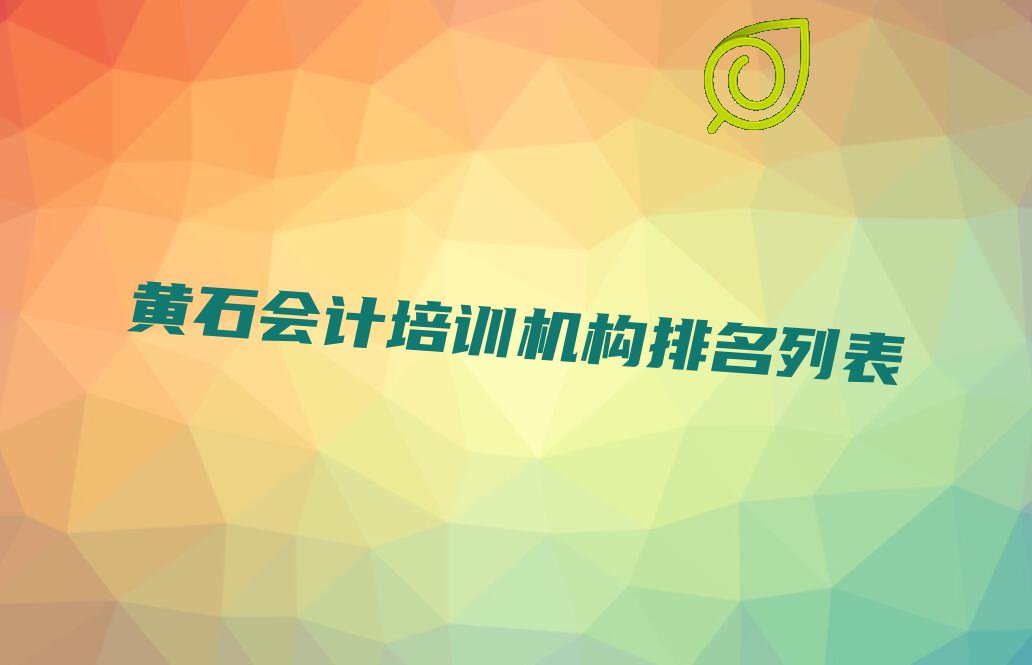 黄石会计培训机构排名列表