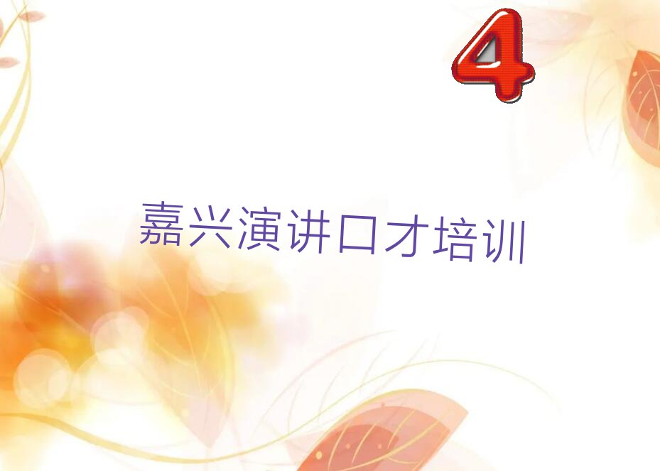 嘉兴王江泾镇专业演讲口才培训 嘉兴秀洲区演讲口才好处