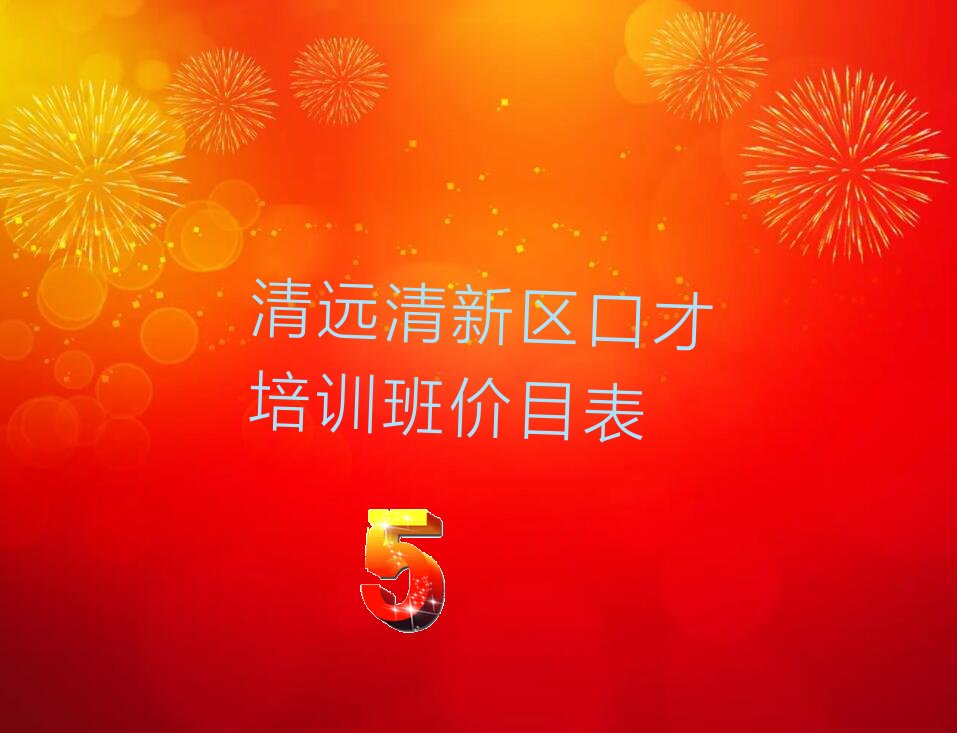 清远清新区口才培训班价目表