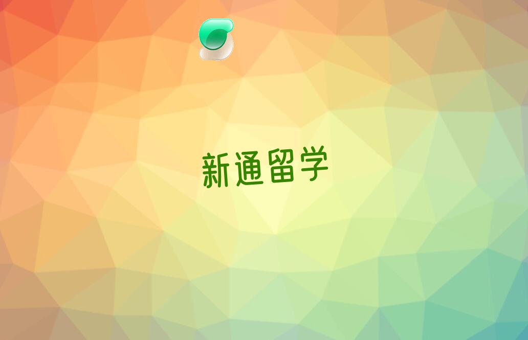 新通留学