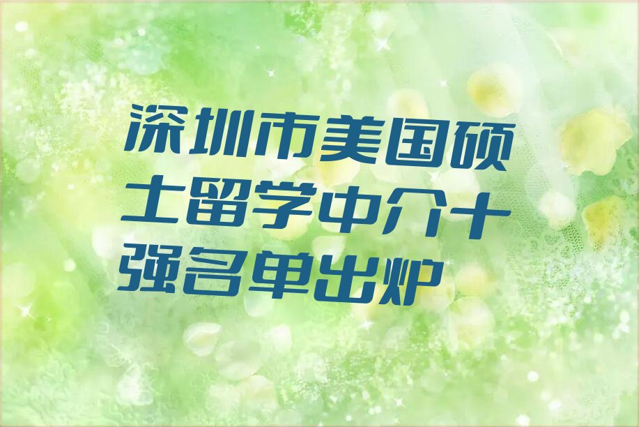 深圳市美国硕士留学中介十强名单出炉