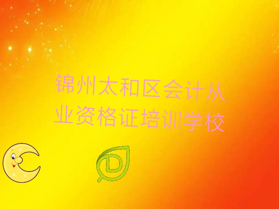 锦州太和区会计从业资格证课程资源