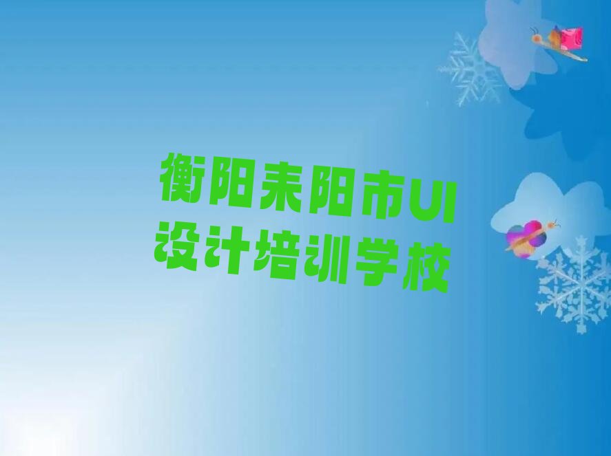 2022年衡阳教网页设计师的地方 2022年衡阳教网页设计师的学校