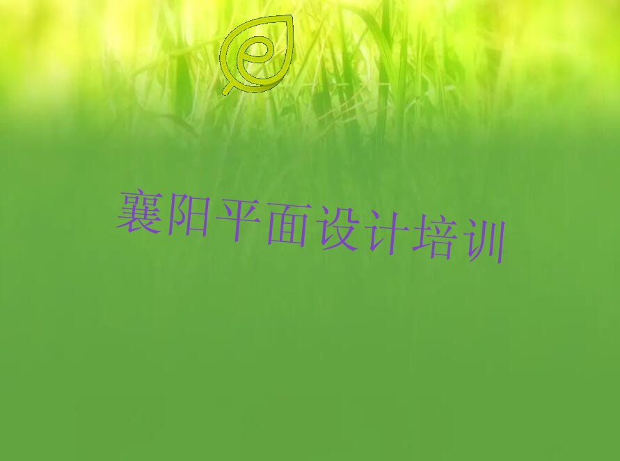 襄阳樊城区V11 室内设计哪里的V11 室内设计培训班好