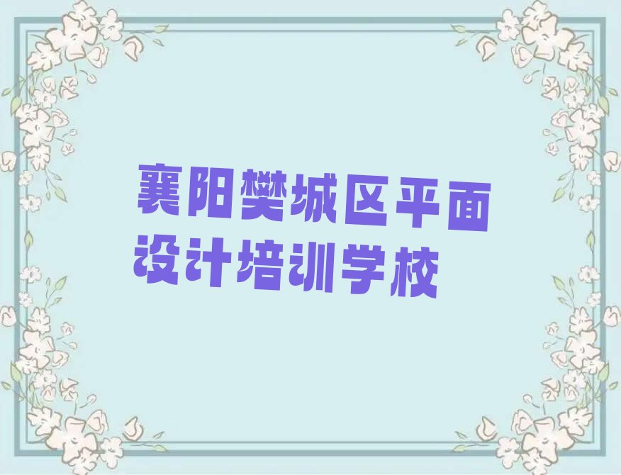 襄阳樊城区V11 室内设计哪里的V11 室内设计培训班好