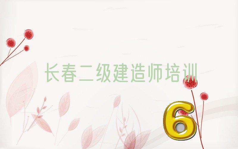 长春二级建造师公路培训学校