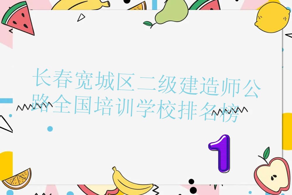二级建造师公路