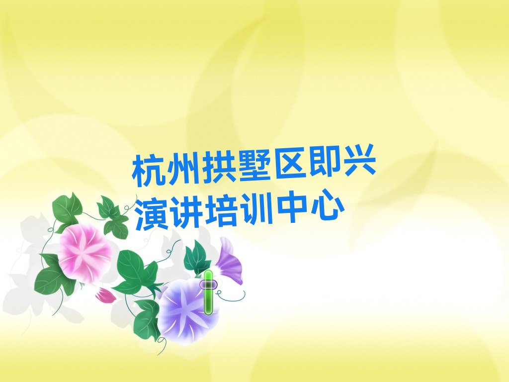 杭州即兴演讲封闭班实力前十排行榜