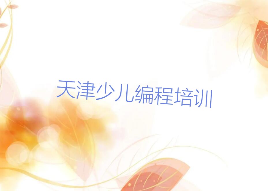 天津静海区少儿编程培训学校