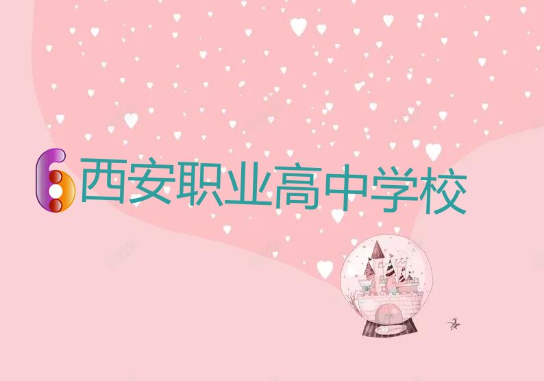 西安鄠邑区有没有职业高中速成班的