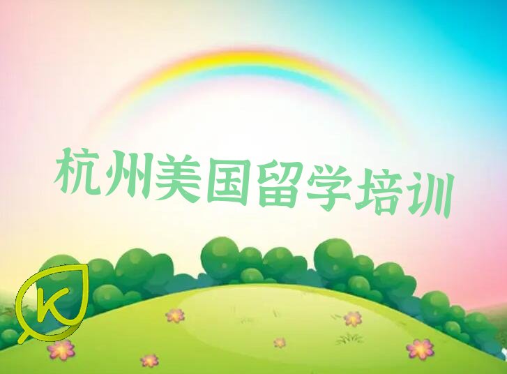 2022年杭州前十名美国留学中介排行榜名单出炉