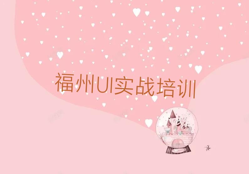 福州仓山区UI实战入门培训