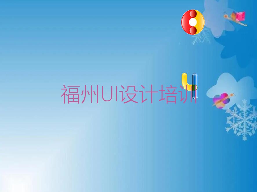 福州仓山区UI实战入门培训