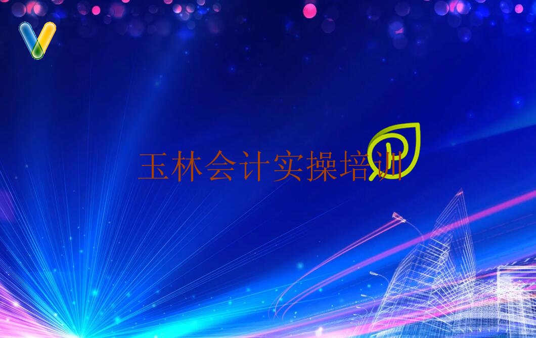 玉林福绵区会计实操培训机构培训课程有哪些
