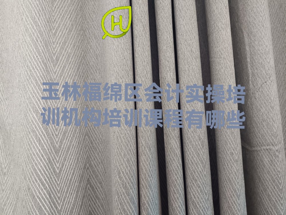 玉林福绵区会计实操培训机构培训课程有哪些