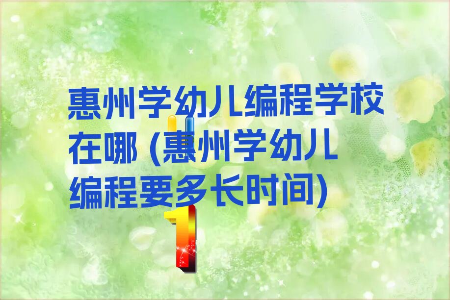 惠州惠阳区大亚湾霞涌街道少儿编程培训学校