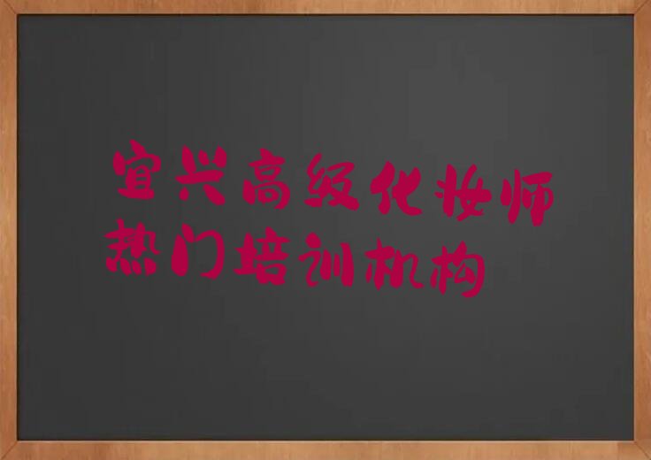 宜兴高级化妆师热门培训机构