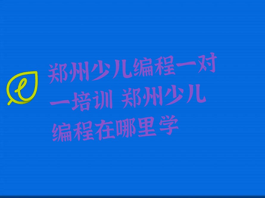 郑州经开区少儿编程培训学校