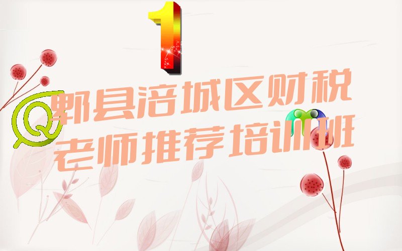 郫县涪城区财税老师推荐培训班