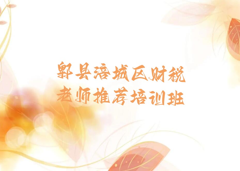 郫县涪城区财税老师推荐培训班