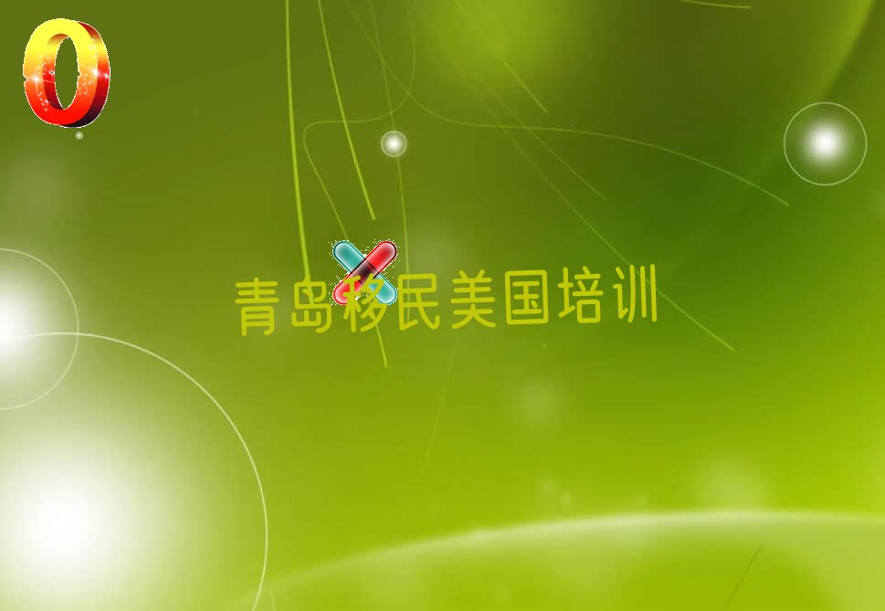 青岛移民美国中介