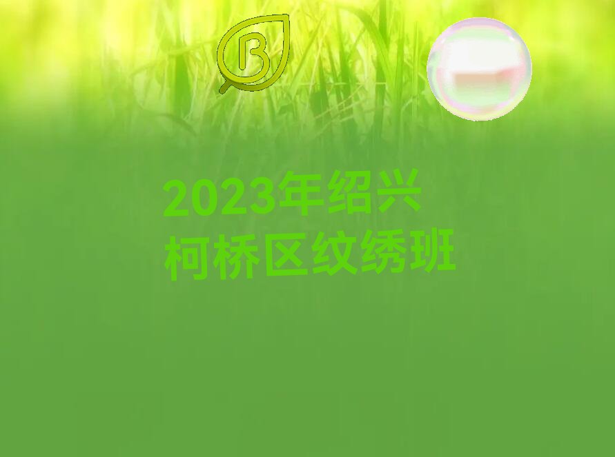 纹绣