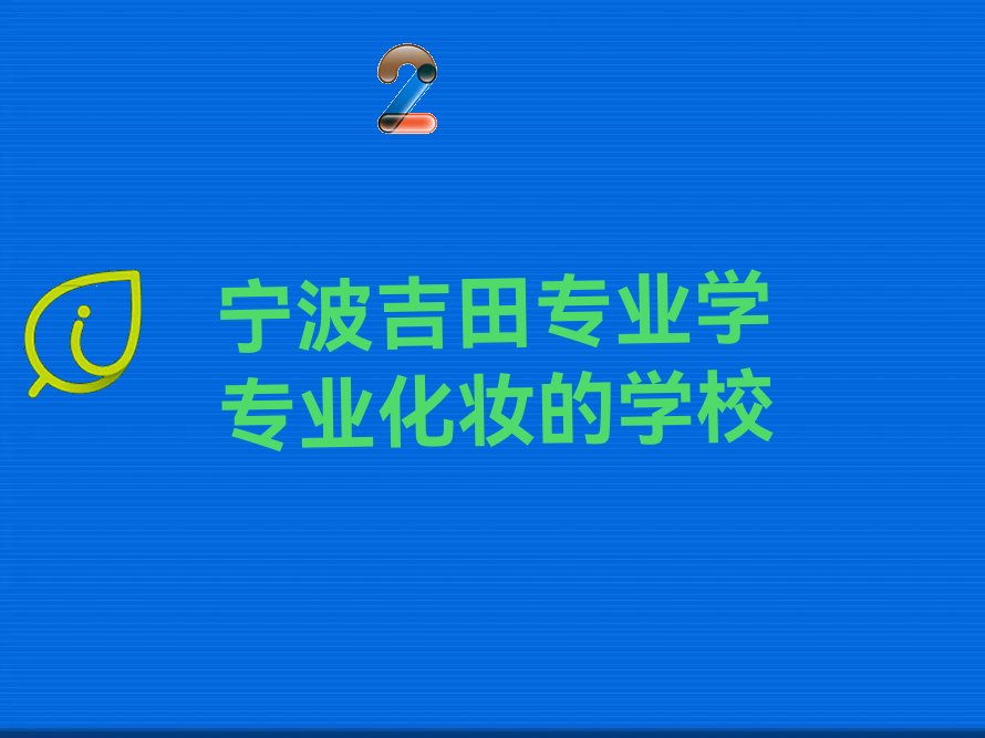 宁波吉田专业化妆培训学校