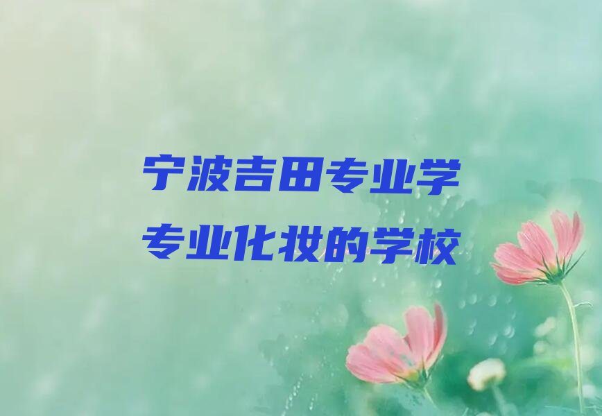专业化妆