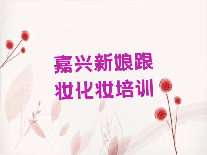 嘉兴南湖区新娘跟妆化妆培训学校