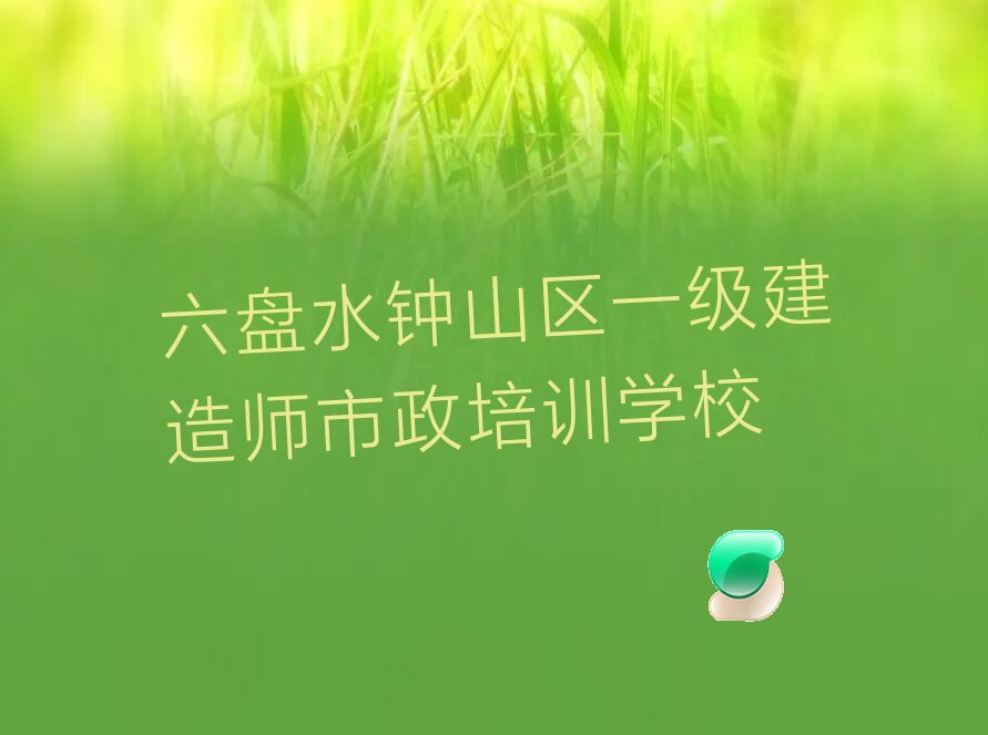 2023年六盘水杨柳街道一级建造师市政零基础培训班