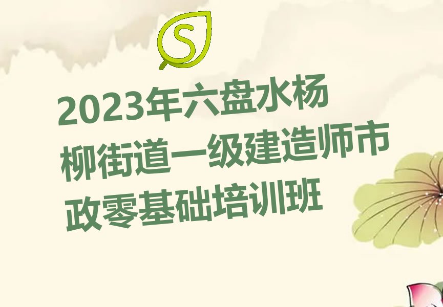 六盘水钟山区一级建造师市政培训学校
