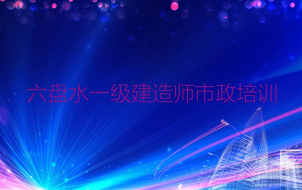 一级建造师市政