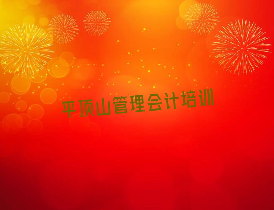 2023年平顶山管理会计一对一辅导