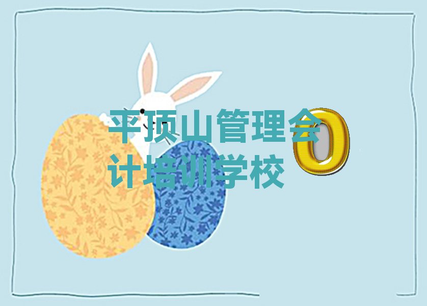 2023年平顶山管理会计一对一辅导