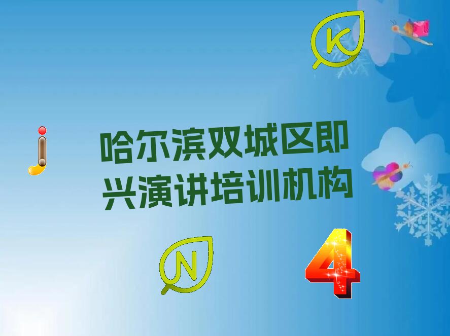 哈尔滨双城区即兴演讲培训机构