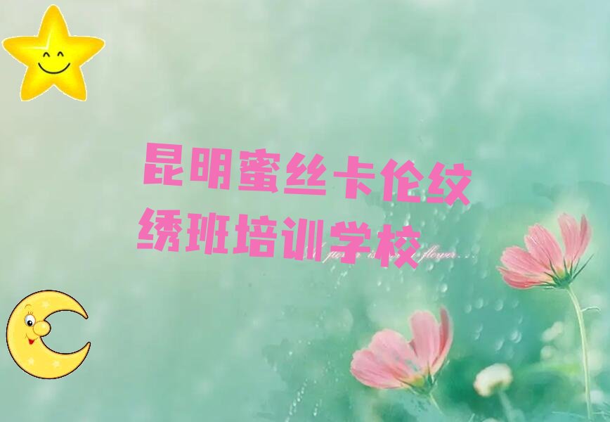 昆明蜜丝卡伦纹绣班培训学校