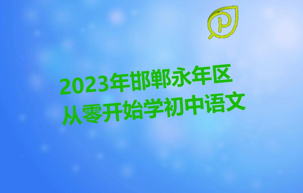 2023年邯郸永年区从零开始学初中语文