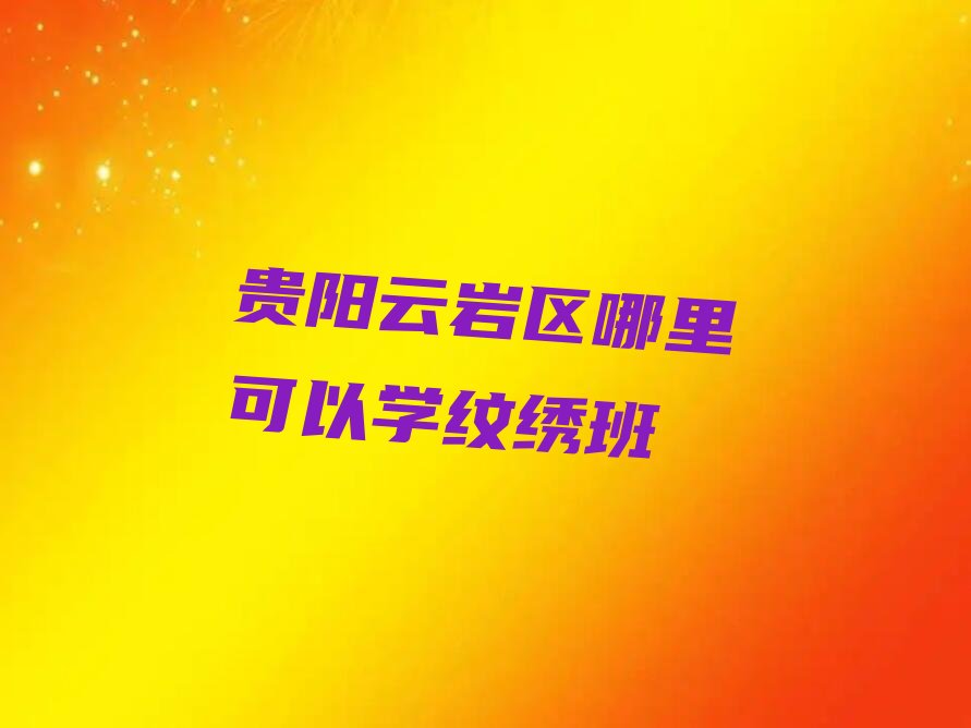 纹绣班