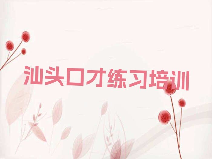 汕头金平区口才练习培训班